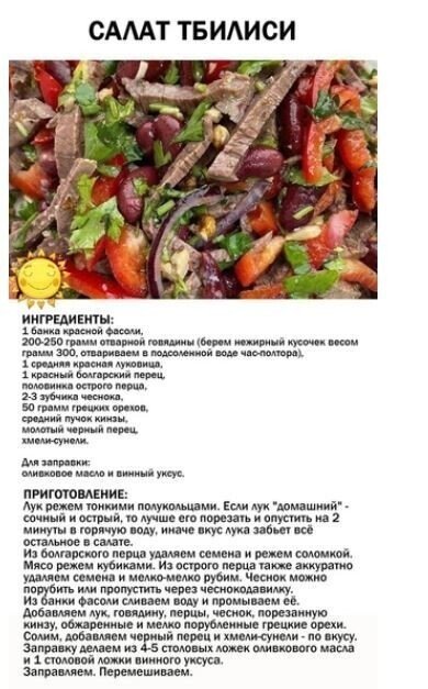 Рецепт салата Тбилиси