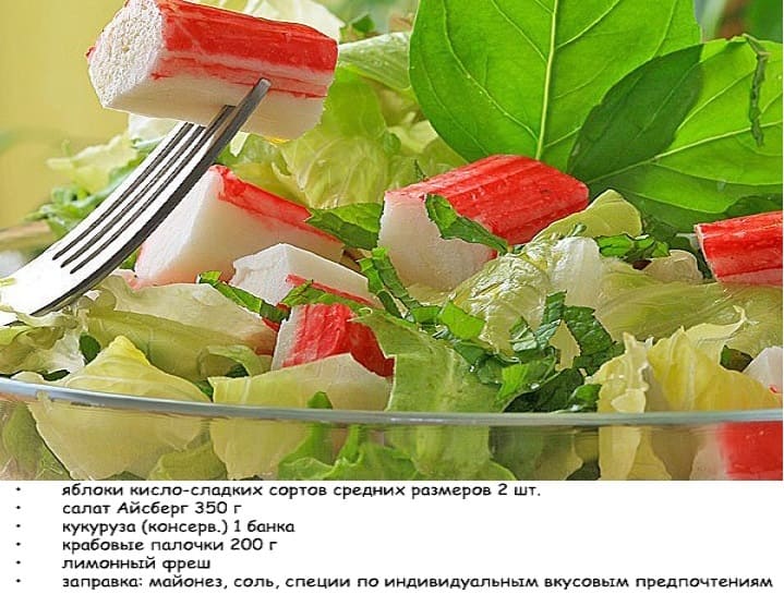 Рецепт салата Айсберг с крабовыми палочками